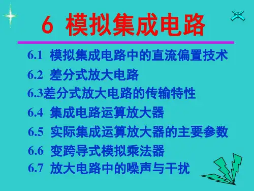 电子技术基础(模拟部分)第五版_第6章_康华光