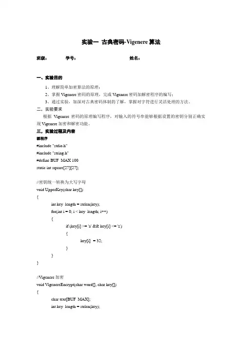 实验一 古典密码-Vigernere算法