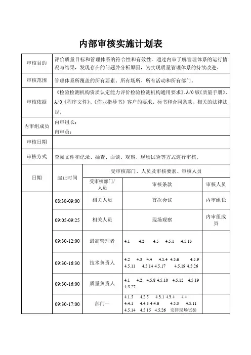 CMA质量管理体系内部审核实施计划表