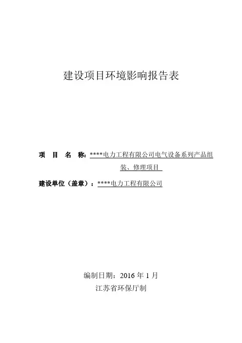 电力工程有限公司电气设备系列产品组装、修理项目环评报告 环境影响报告书