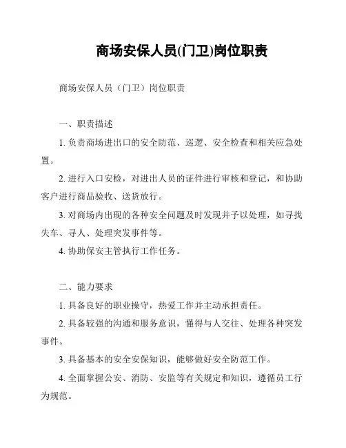 商场安保人员(门卫)岗位职责