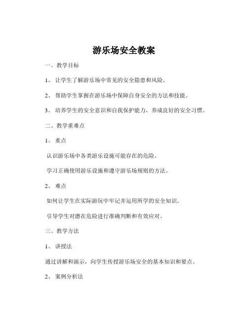 游乐场安全教案