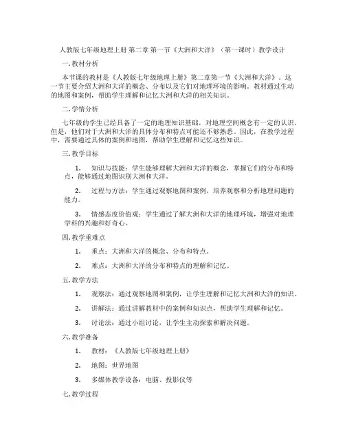 人教版七年级地理上册 第二章 第一节《大洲和大洋》(第一课时)教学设计