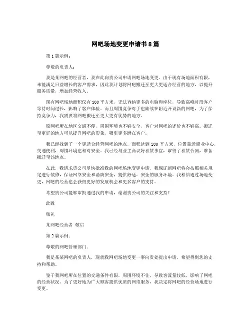 网吧场地变更申请书8篇