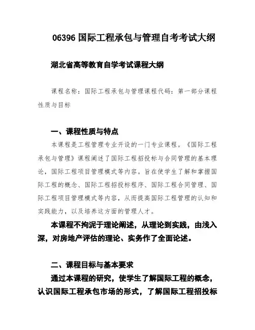 06396国际工程承包与管理自考考试大纲