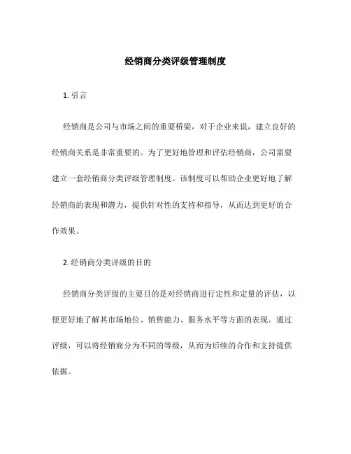 经销商分类评级管理制度