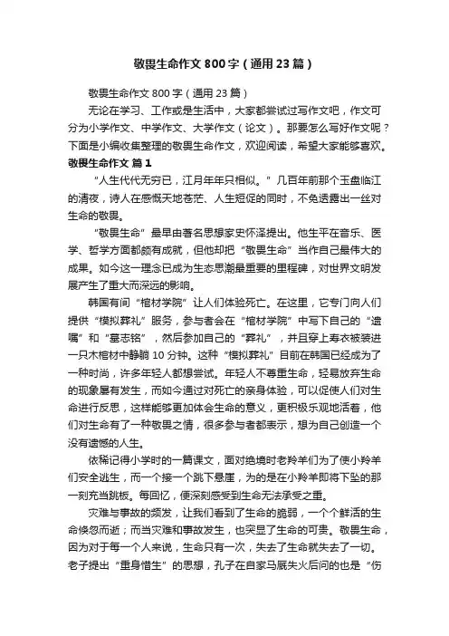 敬畏生命作文800字（通用23篇）