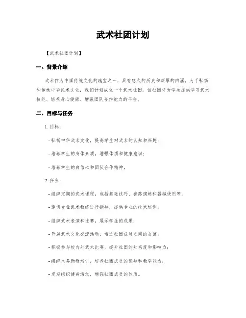 武术社团计划