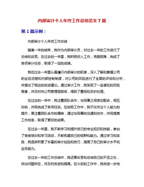 内部审计个人年终工作总结范文7篇