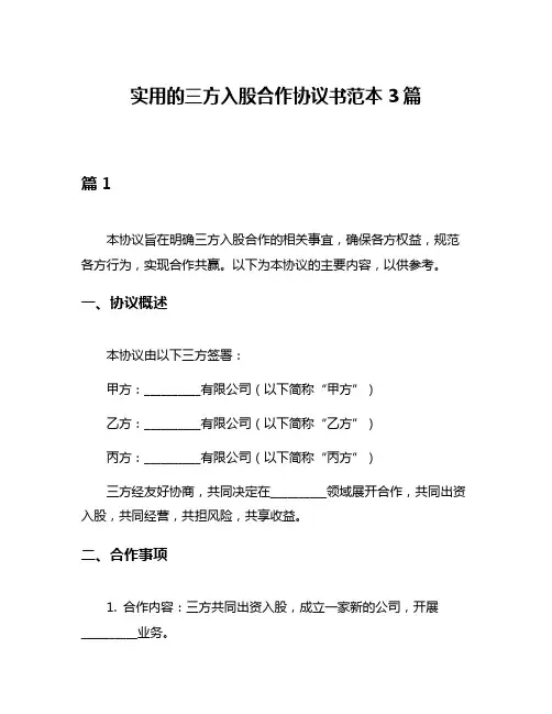 实用的三方入股合作协议书范本3篇