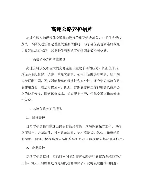 高速公路养护措施