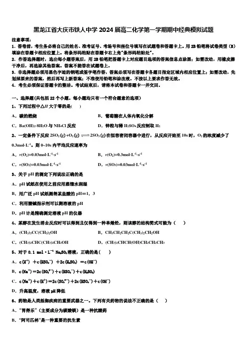 黑龙江省大庆市铁人中学2024届高二化学第一学期期中经典模拟试题含解析
