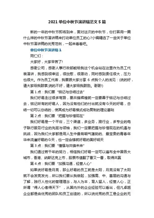 2021单位中秋节演讲稿范文5篇