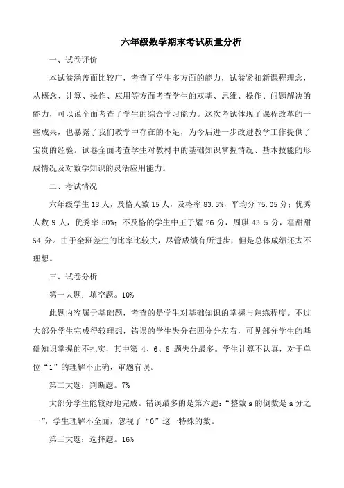 六年级数学期末考试质量分析