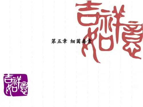 细菌毒素