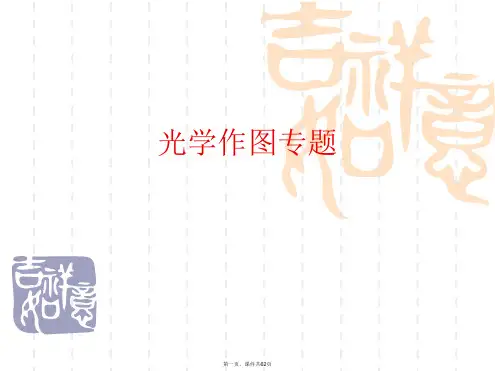 光学作图专题PPT课件