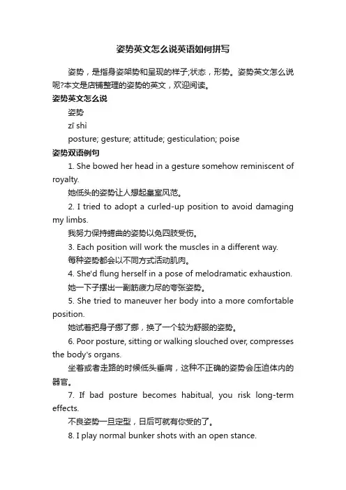 姿势英文怎么说英语如何拼写