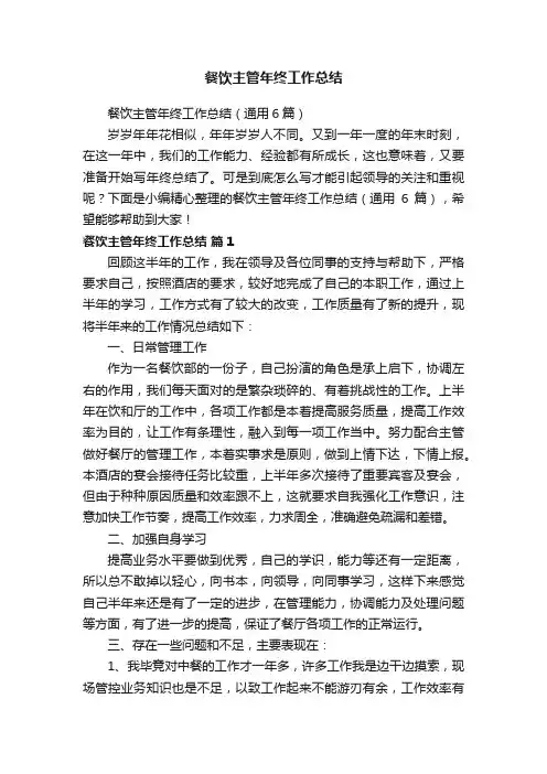 餐饮主管年终工作总结（通用6篇）