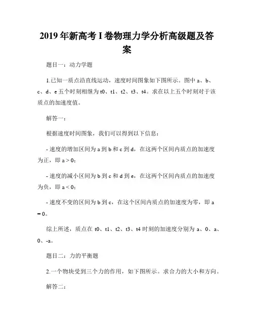 2019年新高考I卷物理力学分析高级题及答案