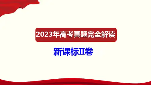 2023年高考语文真题完全解读(新高考II卷)