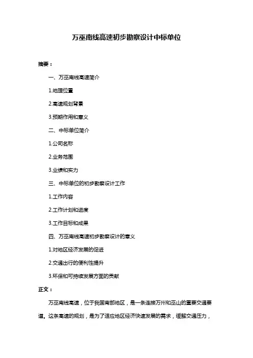 万巫南线高速初步勘察设计中标单位