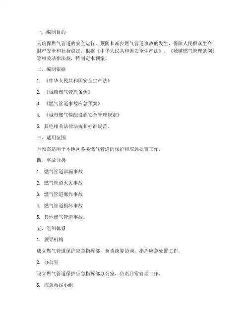 燃气管道保护应急预案