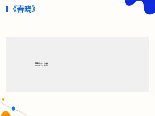 古诗《春晓》PPT课件