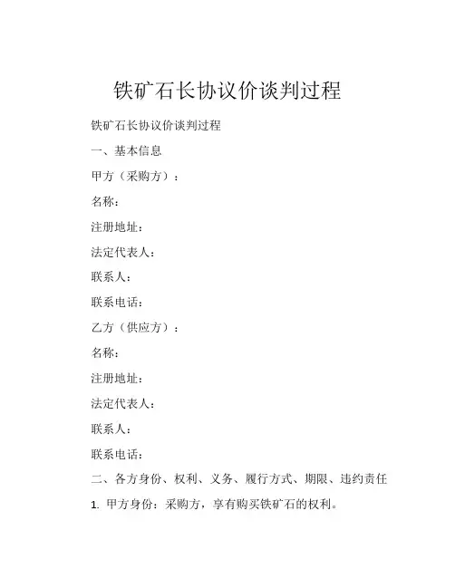 铁矿石长协议价谈判过程