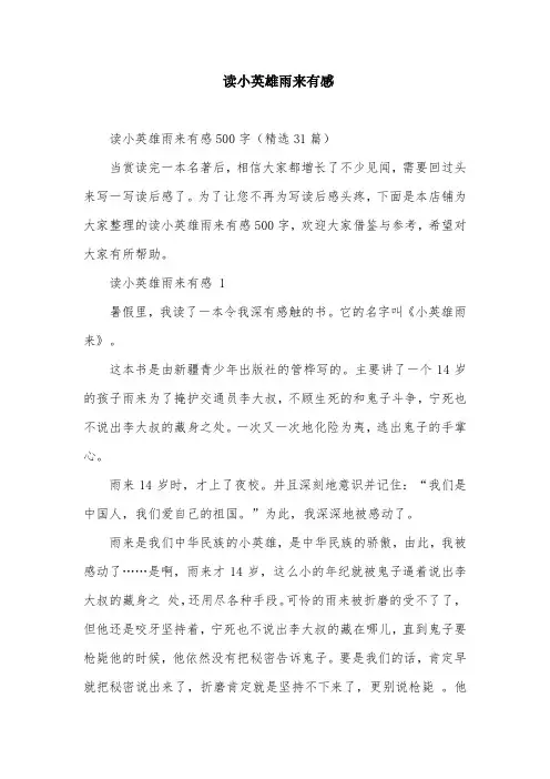 读小英雄雨来有感