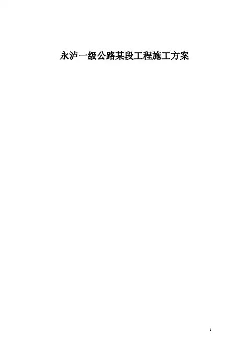 永泸一级公路某段工程施工方案