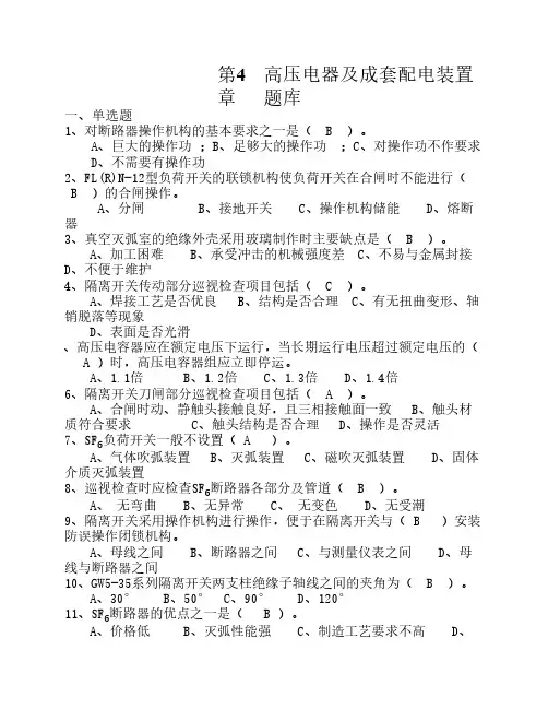 第四章.高压电器及成套配电装置题库