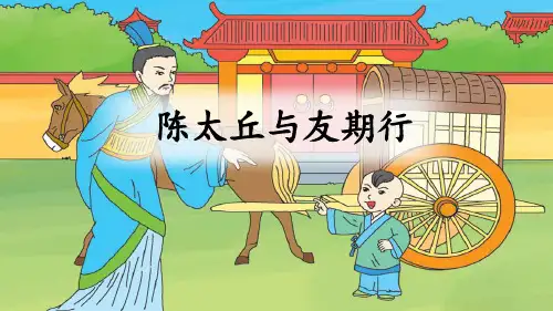 第8课《陈太丘与友期行》课件(共17张ppt) 统编版语文七年级上册