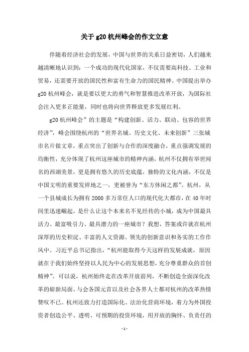 关于g20杭州峰会的作文立意
