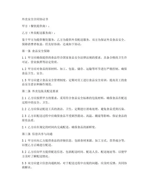 外卖安全合同协议书怎么写