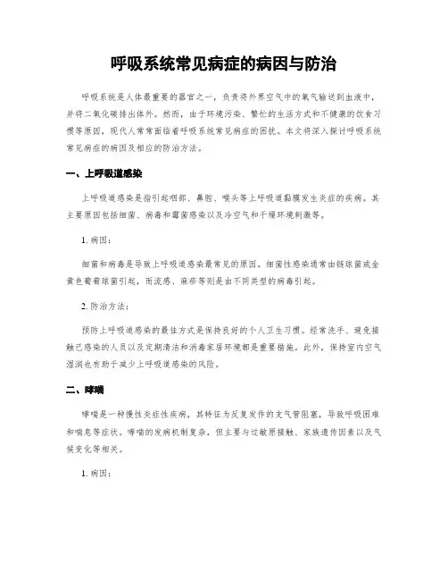 呼吸系统常见病症的病因与防治