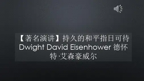 【著名演讲】持久的和平指日可待_德怀特·艾森豪威尔【声音字幕同步PPT】