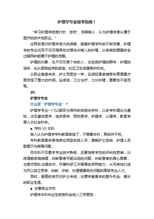 护理学专业报考指南！