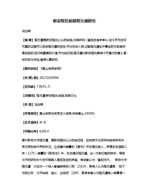 新安程氏始祖程元谭研究