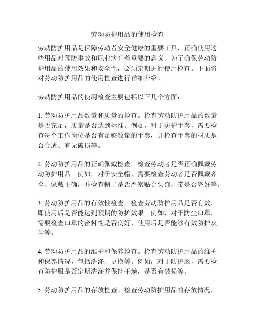 劳动防护用品的使用检查