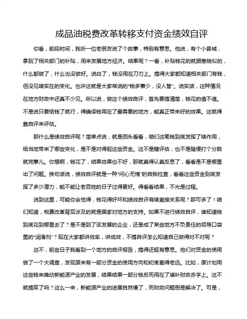 成品油税费改革转移支付资金绩效自评