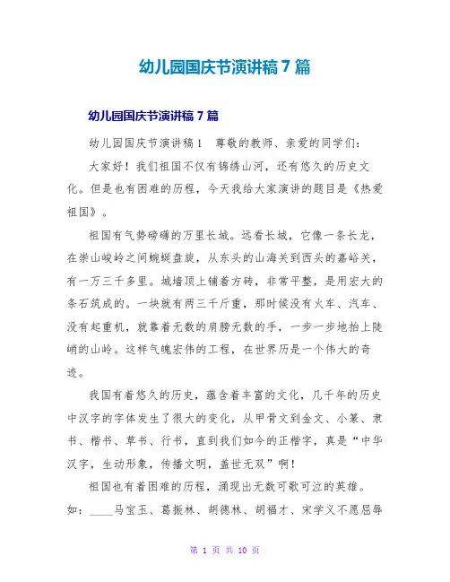 幼儿园国庆节演讲稿7篇