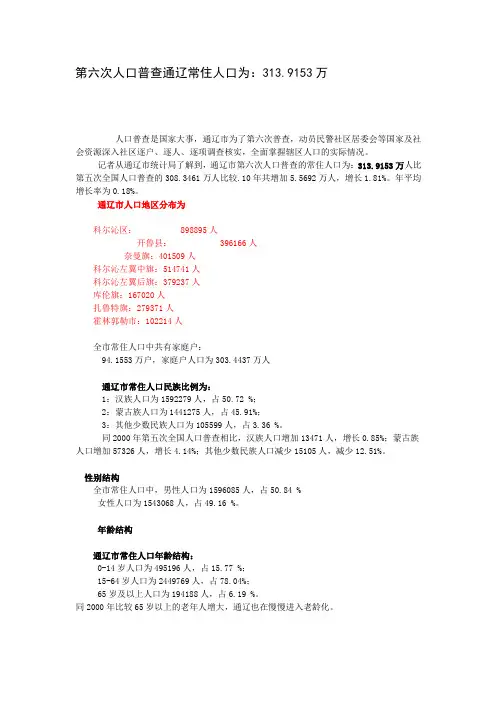 第六次人口普查通辽常住人口为
