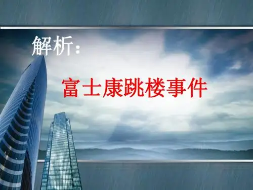 解析富士康跳楼案