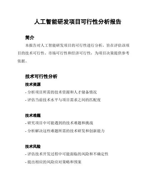 人工智能研发项目可行性分析报告