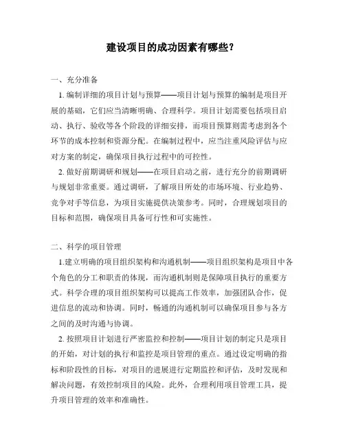 建设项目的成功因素有哪些？