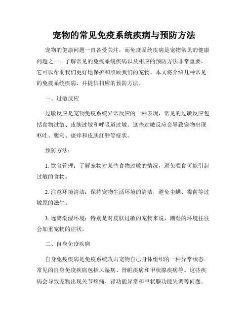 宠物的常见免疫系统疾病与预防方法