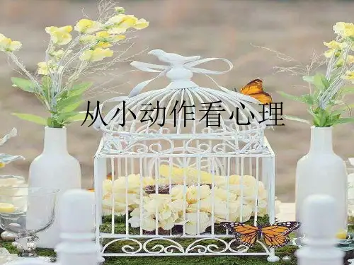 从小动作看心理