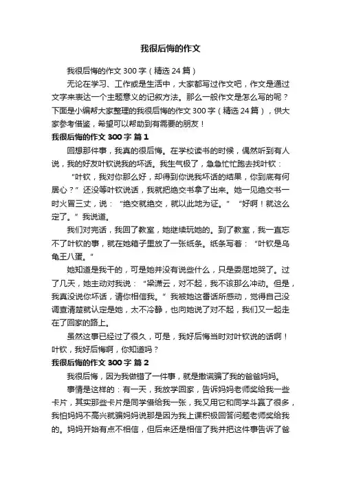 我很后悔的作文300字（精选24篇）