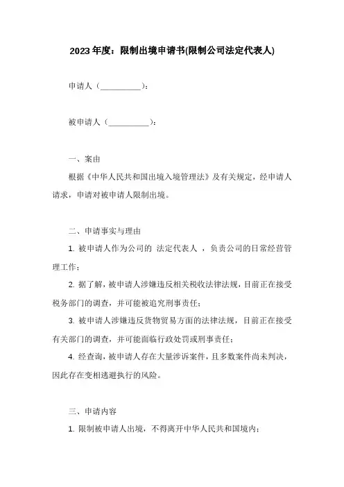 限制出境申请书(限制公司法定代表人)