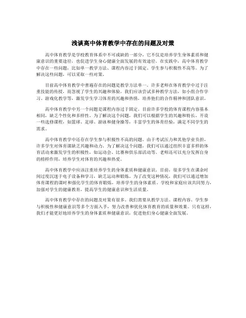 浅谈高中体育教学中存在的问题及对策